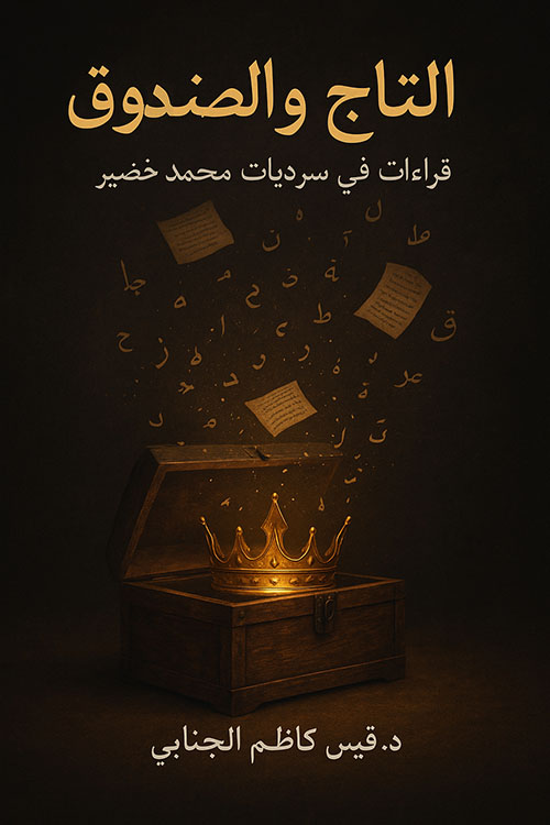 التاج والصندوق ؛ قراءات في سرديات محمد خضير