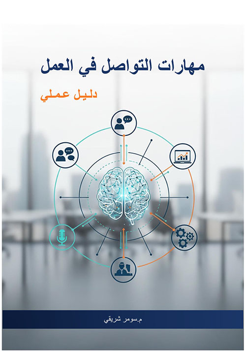 مهارات التواصل في العمل