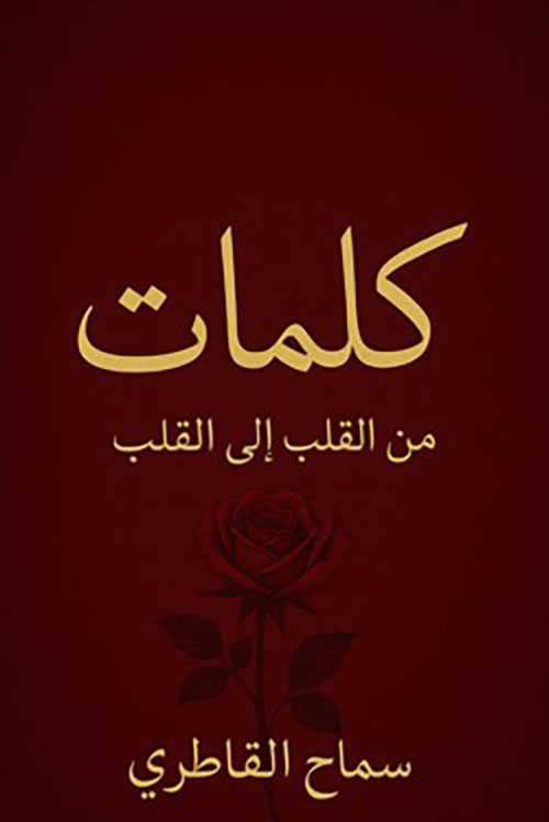 كلمات من القلب الي القلب