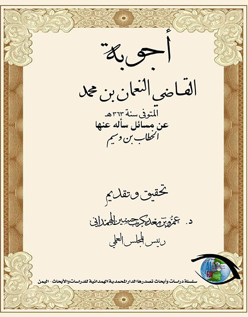 أجوبة القاضي النعمان