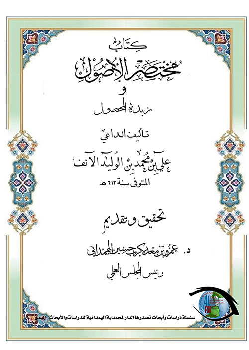 مختصر الأصول أو زبدة المحصول