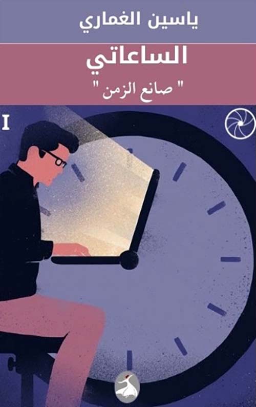 الساعاتي صانع الزمن