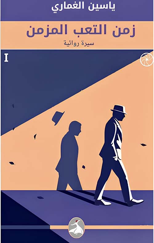 زمن التعب المزمن