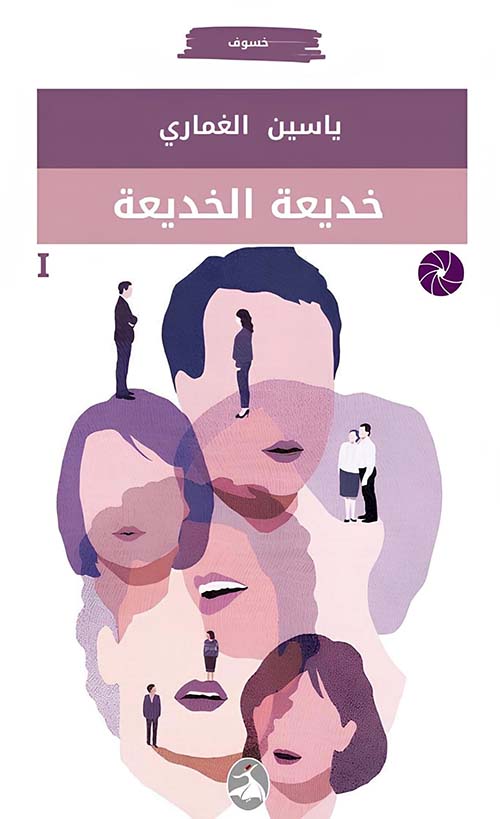 خديعة الخديعة