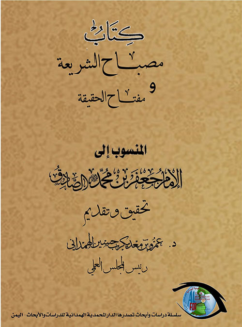 مصباح الشريعة ومفتاح الحقيقة