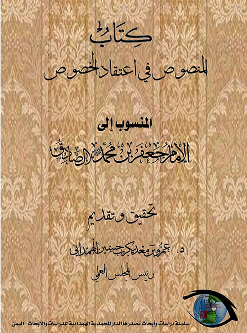 كتاب المنصوص في اعتقاد الخصوص