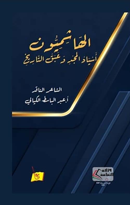 الهاشميون أسياد المجد وعبق التاريخ