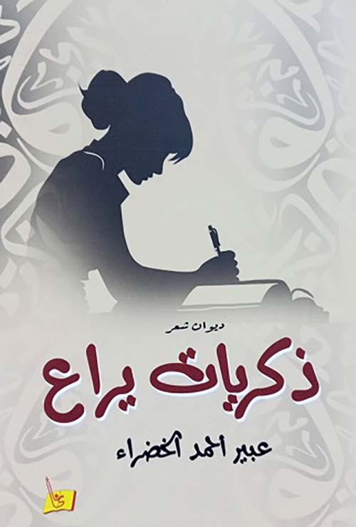 ذكريات يراع