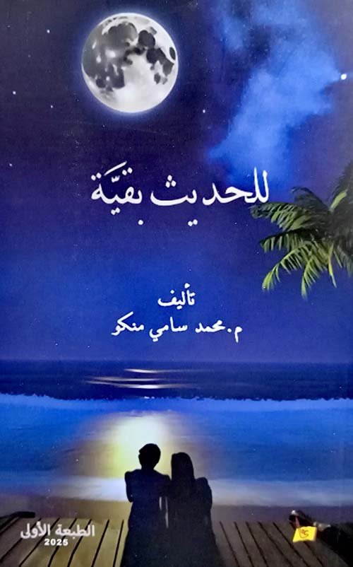 للحديث بقية