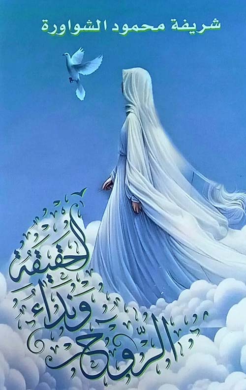 الحقيقة ونداء الروح