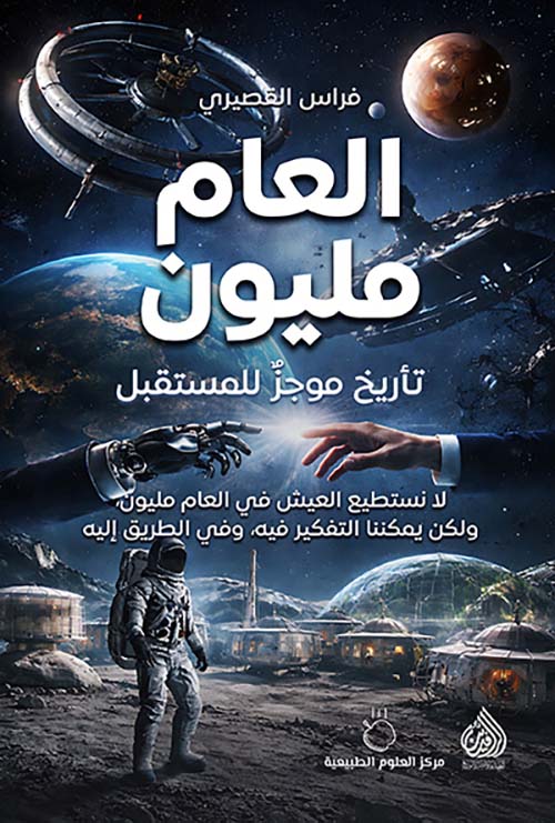 العام مليون تاريخ موجز للمستقبل