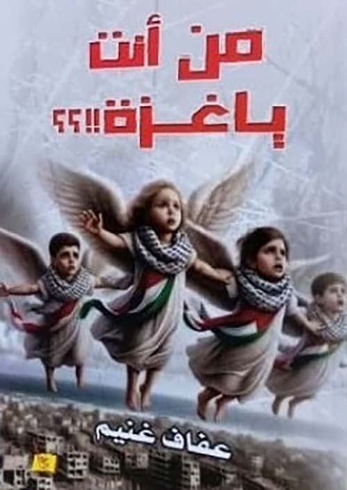 من أنت يا غزة !!؟؟