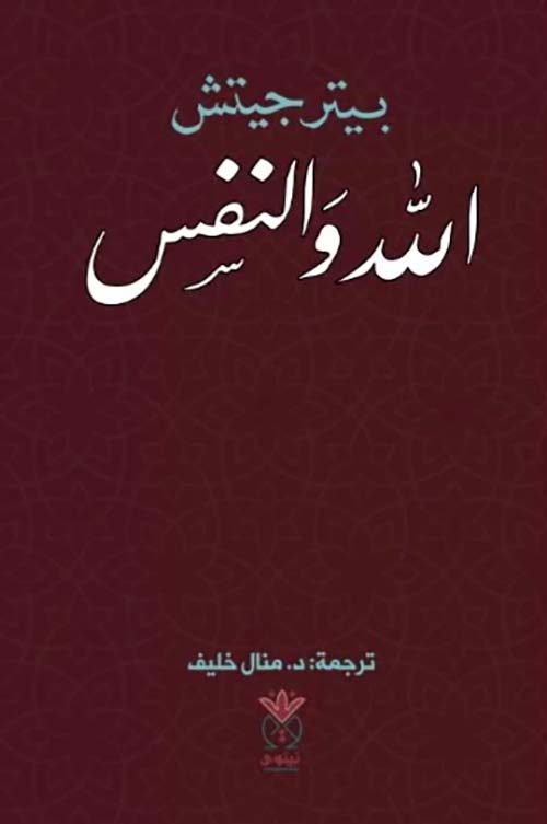 الله والنفس