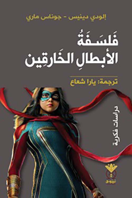 فلسفة الأبطال الخارقين