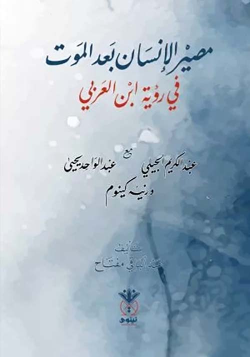مصير الإنسان بعد الموت في رؤية ابن العربي