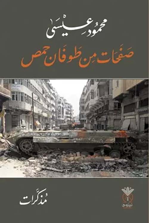 صفحات من طوفان حمص