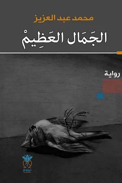 الجمال العظيم