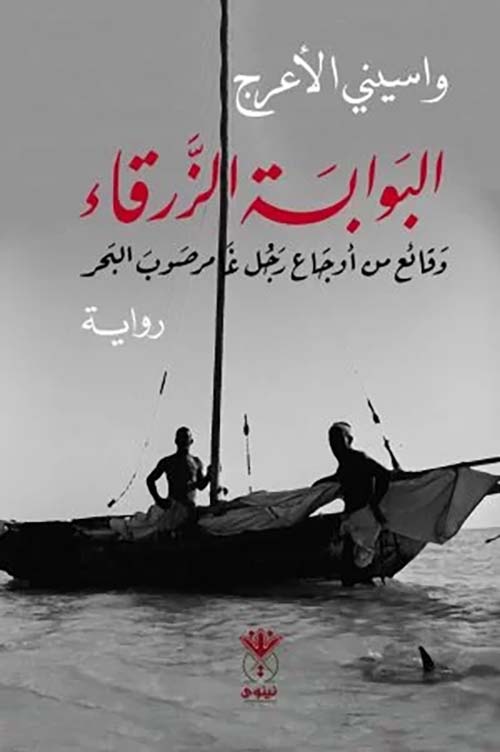 البوابة الزرقاء وقائع من أوجاع رجل غامر صوب البحر