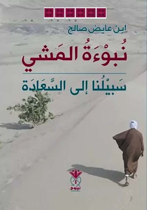 نبوءة المشي سبيلنا إلى السعادة