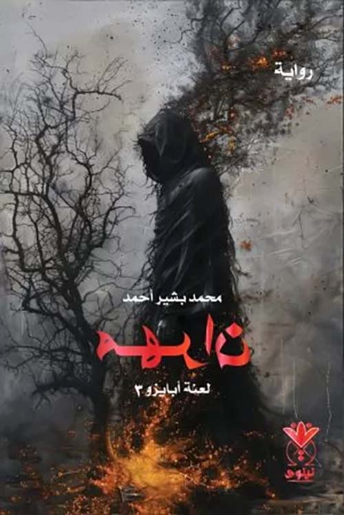 مهران لعنة أبايزو 3