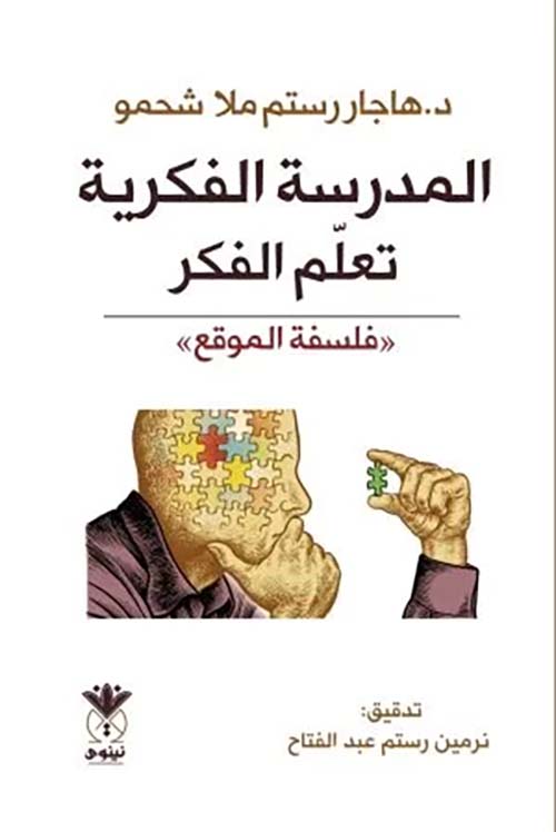 المدرسة الفكرية تعلم الفكر " فلسفة الموقع "
