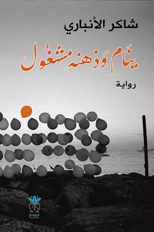 ينام وذهنه مشغول