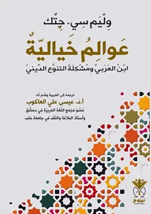 عوالم خيالية ابن العربي ومشكلة التنوع الديني