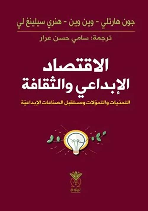 الاقتصاد الإبداعي والثقافة التحديات والتحولات ومستقبل الصناعات الإبداعية