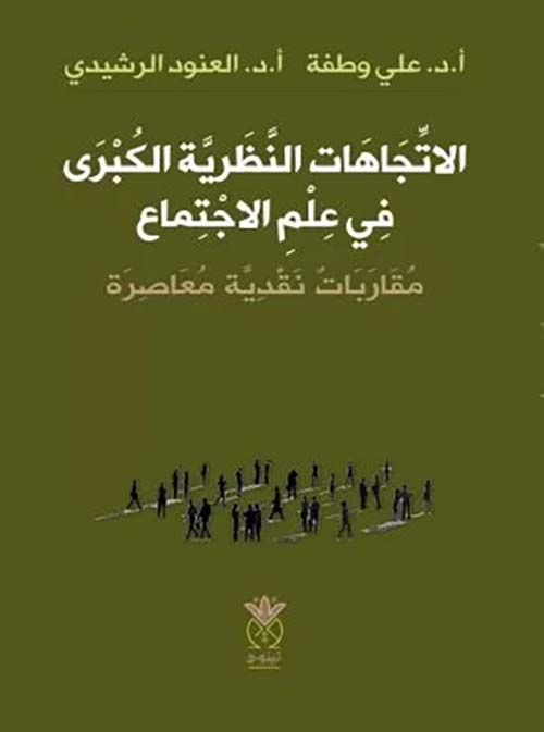 الاتجاهات النظرية الكبرى في علم الاجتماع مقاربات نقدية معاصرة