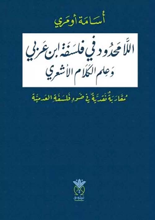 اللامحدود في فلسفة ابن عربي وعلم الكلام الأشعري - مقاربة نقدية في ضوء فلسفة العدمية