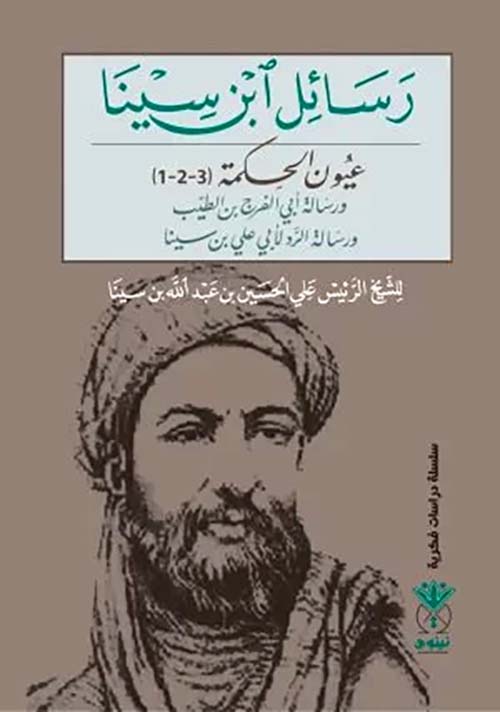 رسائل ابن سينا عيون الحكمة ( 3-2- 1)