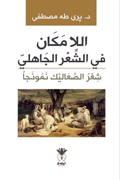 اللا مكان في الشعر الجاهلي - شعر الصعاليك نموذجاً