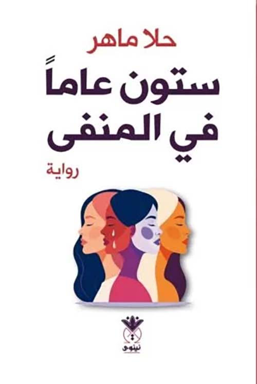 ستون عاماً في المنفى