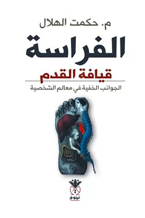 الفراسة قيافة القدم الجوانب الخفية في معالم الشخصية