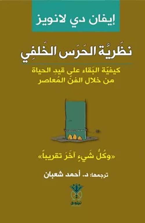 نظرية الحرس الخلفي - كيفية البقاء على قيد الحياة من خلال الفن المعاصر وكل شيء آخر تقريباً