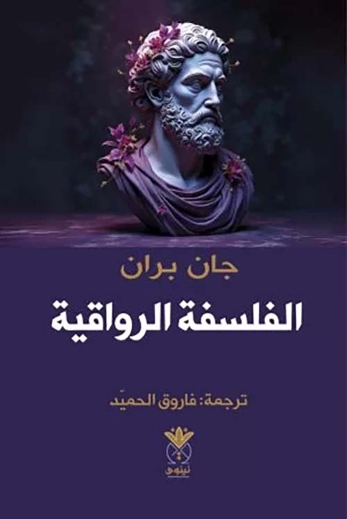 الفلسفة الرواقية