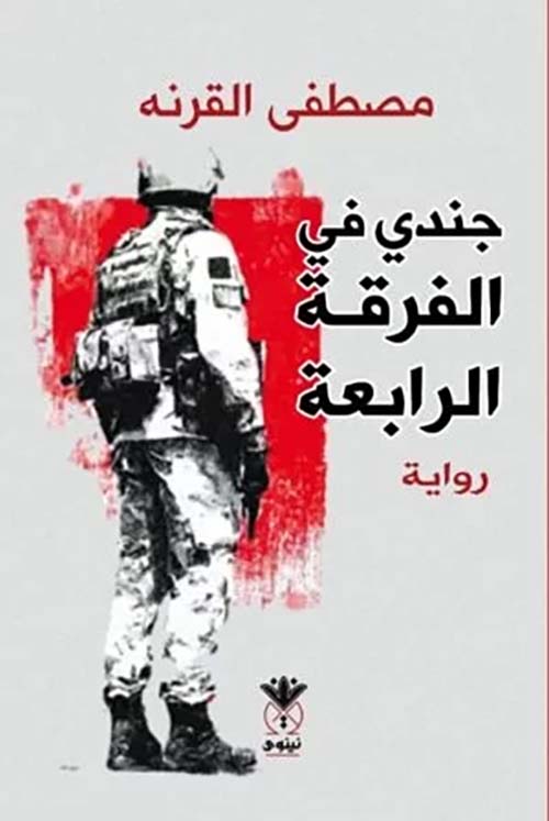 جندي في الفرقة الرابعة