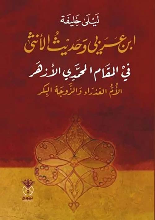 ابن عربي وحديث الأنثى في المقام المحمدي الأزهر الأم العذراء والزوجة البكر