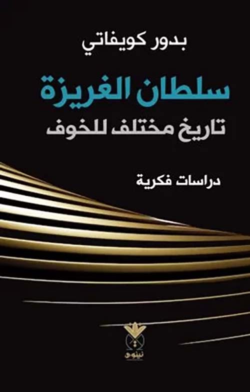 سلطان الغريزة تاريخ مختلف للخوف دراسات فكرية