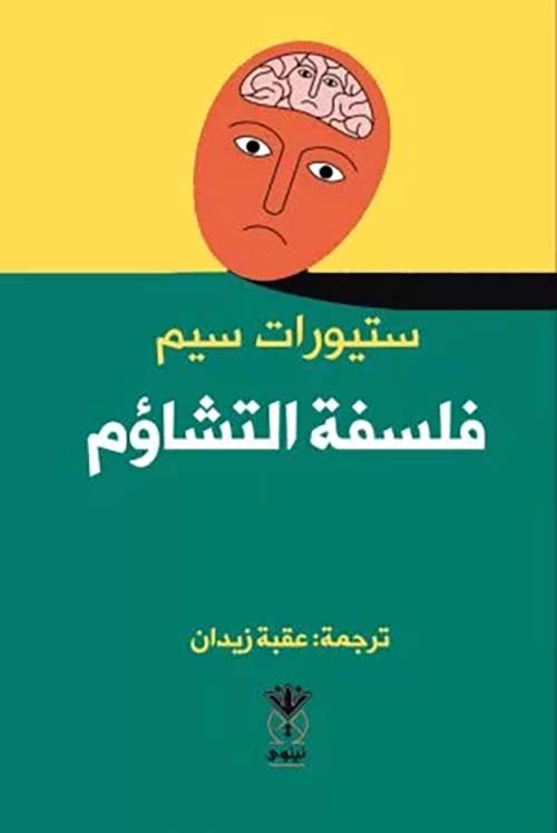 فلسفة التشاؤم