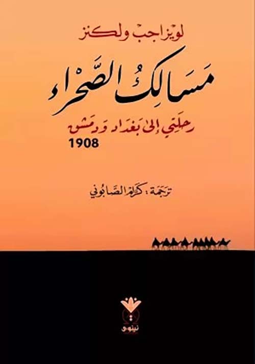 مسالك الصحراء رحلتي إلى بغداد ودمشق 1908
