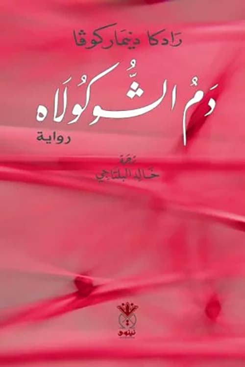 دم الشوكولاه