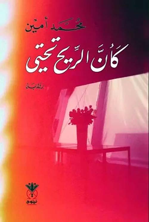 كأن الريح تحتي