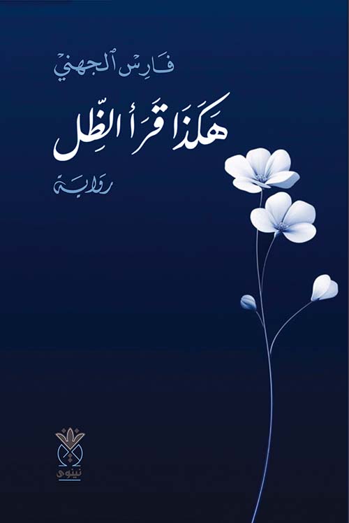 هكذا قرأ الظل