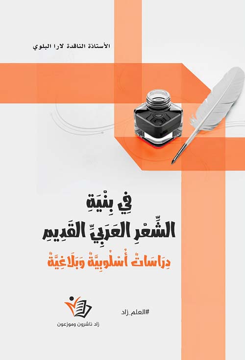 في بنية الشعر العربي القديم - دراسات أسلوبية وبلاغية