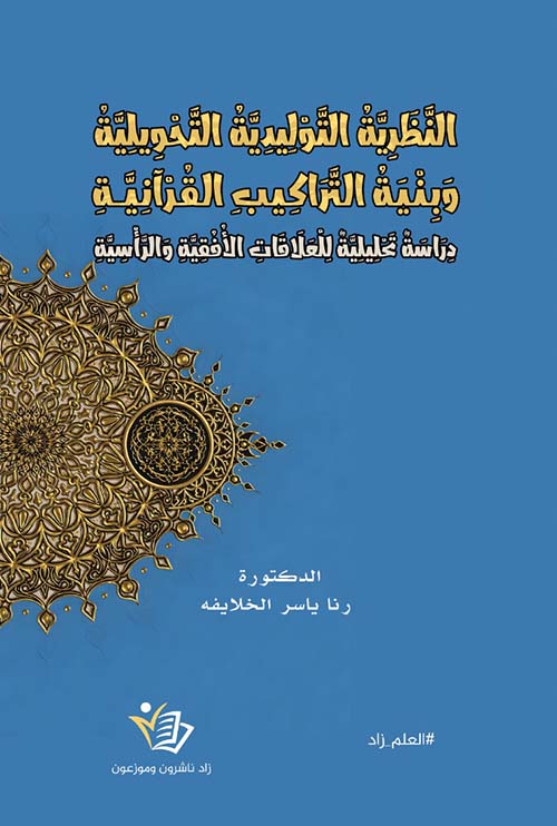 النظرية التوليدية التحويلية وبنية التراكيب القرآنية دراسة تحليلية للعلاقات الأفقية والرأسية