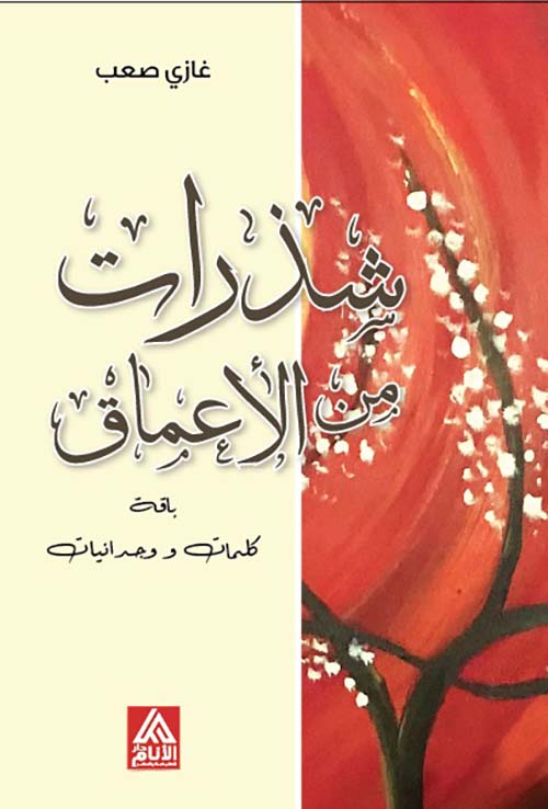 شذرات من الأعماق باقة كلمات ووجدانيات