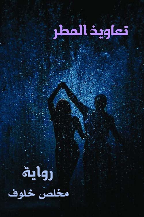 تعاويذ المطر