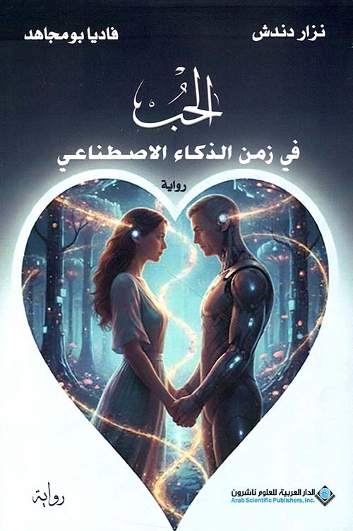 الحب في زمن الذكاء الإصطناعي