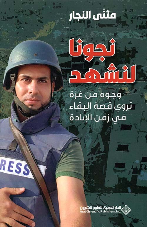 نجونا لنشهد ؛ وجوه من غزة تروي قصة البقاء في زمن الإبادة